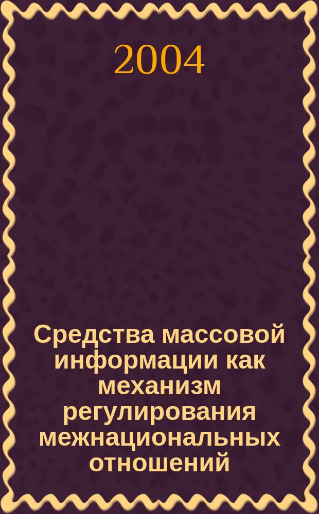 Средства массовой информации как механизм регулирования межнациональных отношений : (На прим. Удмурт. Респ.) : Автореф. дис. на соиск. учен. степ. к.полит.н. : Спец. 23.00.02