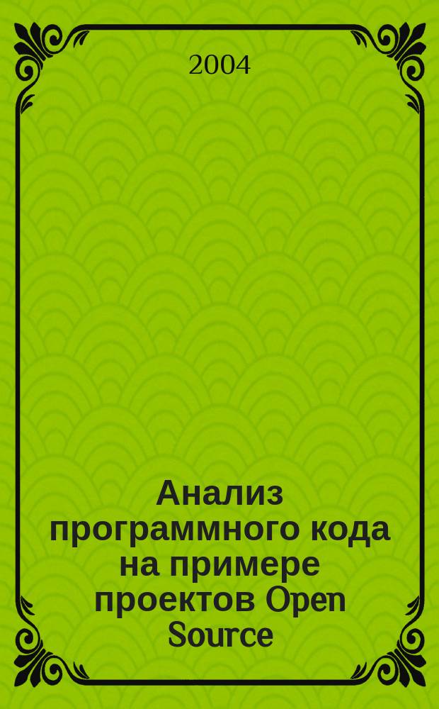 Анализ программного кода на примере проектов Open Source
