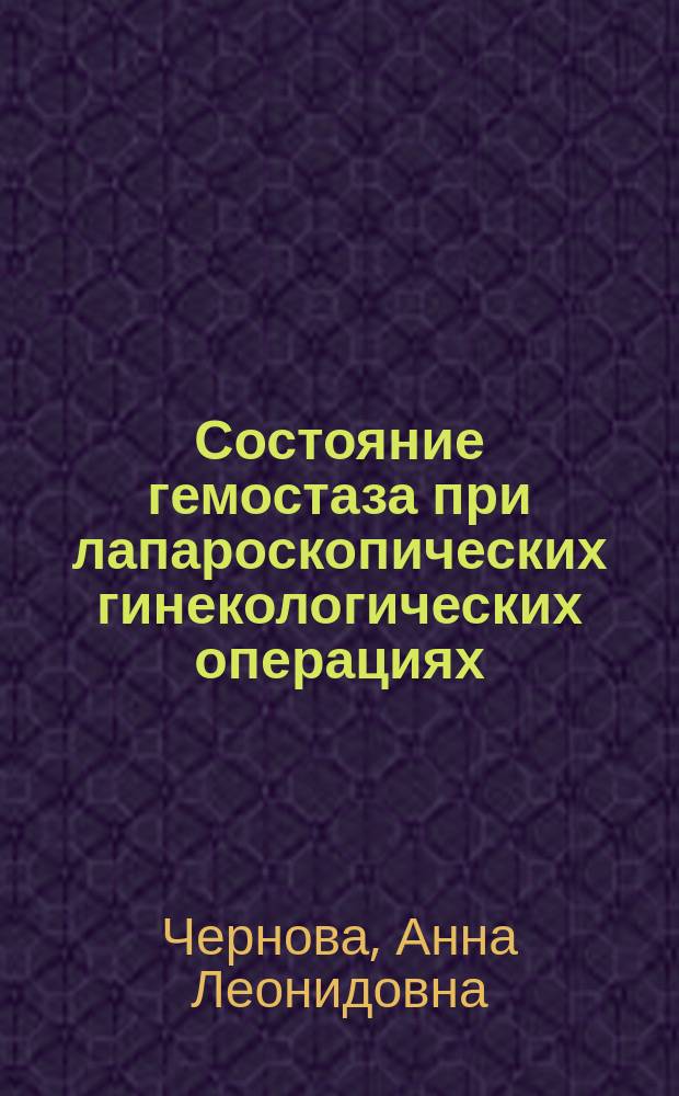 Состояние гемостаза при лапароскопических гинекологических операциях : Автореф. дис. на соиск. учен. степ. к.м.н. : Спец. 03.00.04 : Спец. 14.00.01