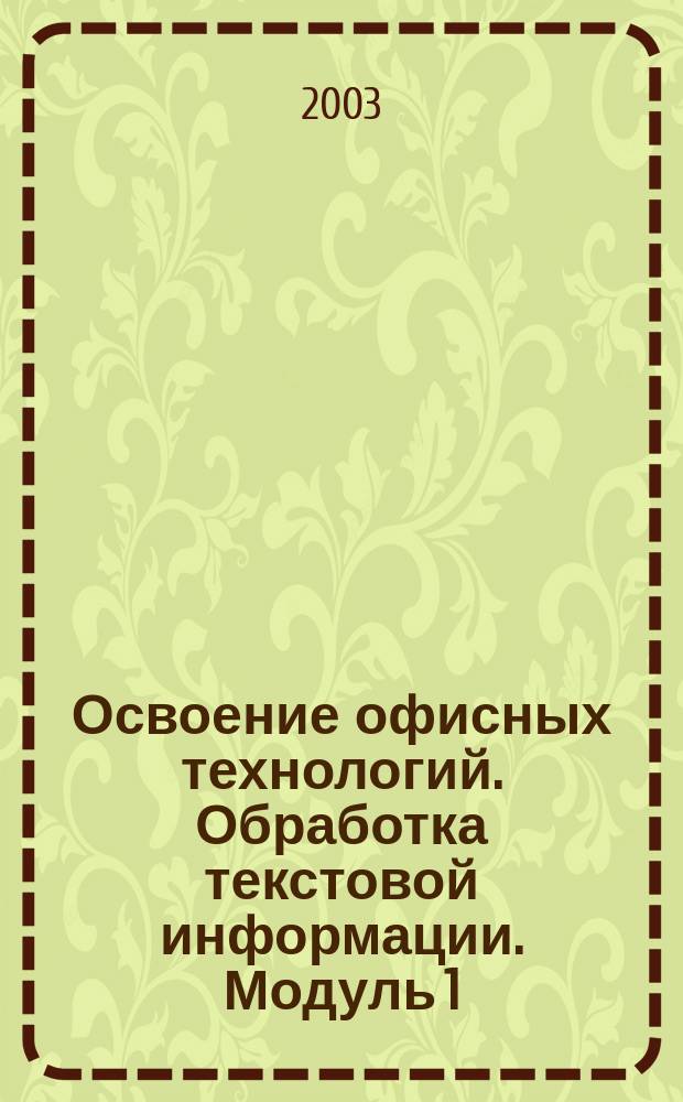 Освоение офисных технологий. Обработка текстовой информации. Модуль 1 : Знакомство с Microsoft Word