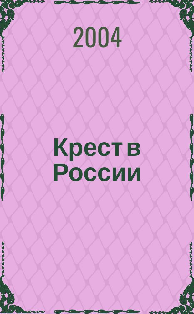 Крест в России : альбом : посвящается 700-летию со дня преставления святого благоверного князя Даниила Московского