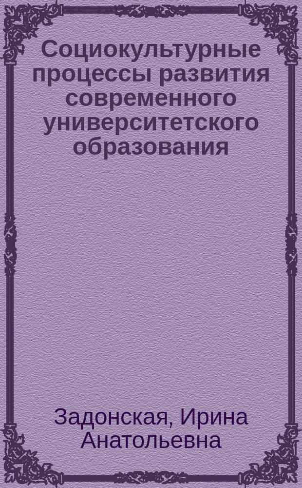 Социокультурные процессы развития современного университетского образования : Автореф. дис. на соиск. учен. степ. к.социол.н. : Спец. 22.00.06
