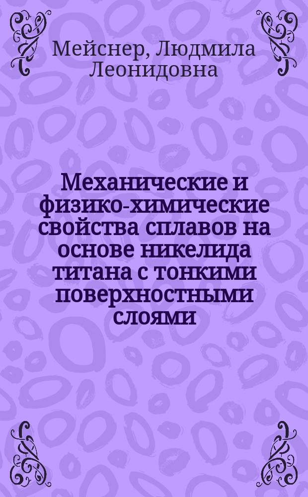 Механические и физико-химические свойства сплавов на основе никелида титана с тонкими поверхностными слоями, модифицированными потоками заряженных частиц : Автореф. дис. на соиск. учен. степ. д.ф.-м.н. : Спец. 01.04.07