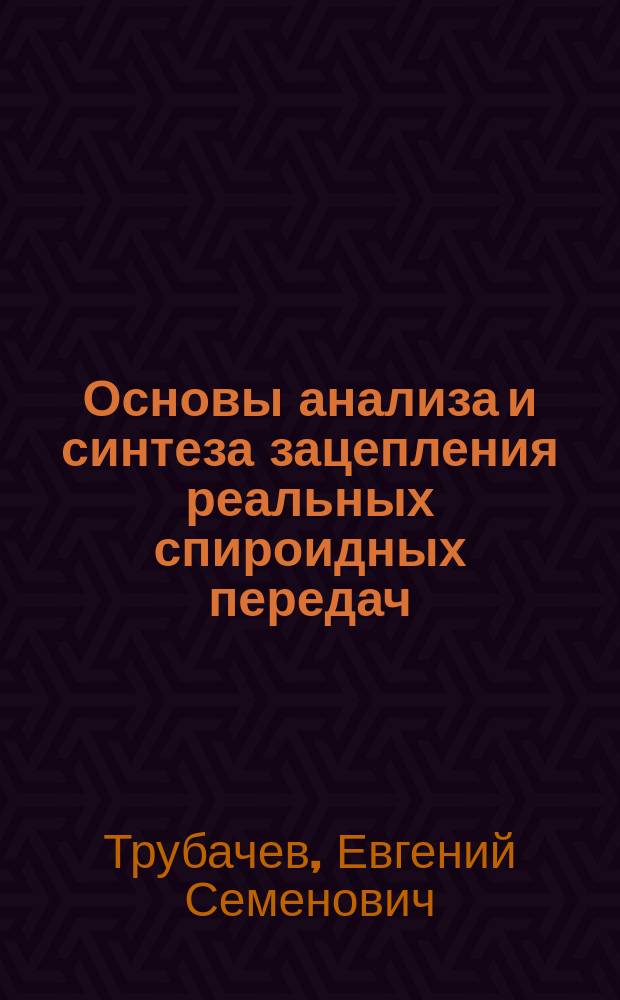 Основы анализа и синтеза зацепления реальных спироидных передач : Автореф. дис. на соиск. учен. степ. д.т.н. : Спец. 05.02.18