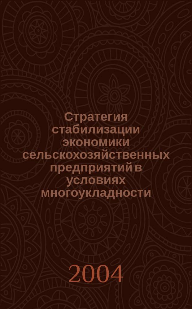 Стратегия стабилизации экономики сельскохозяйственных предприятий в условиях многоукладности : (На прим. Сарат. обл.) : Автореф. дис. на соиск. учен. степ. к.э.н. : Спец. 08.00.05