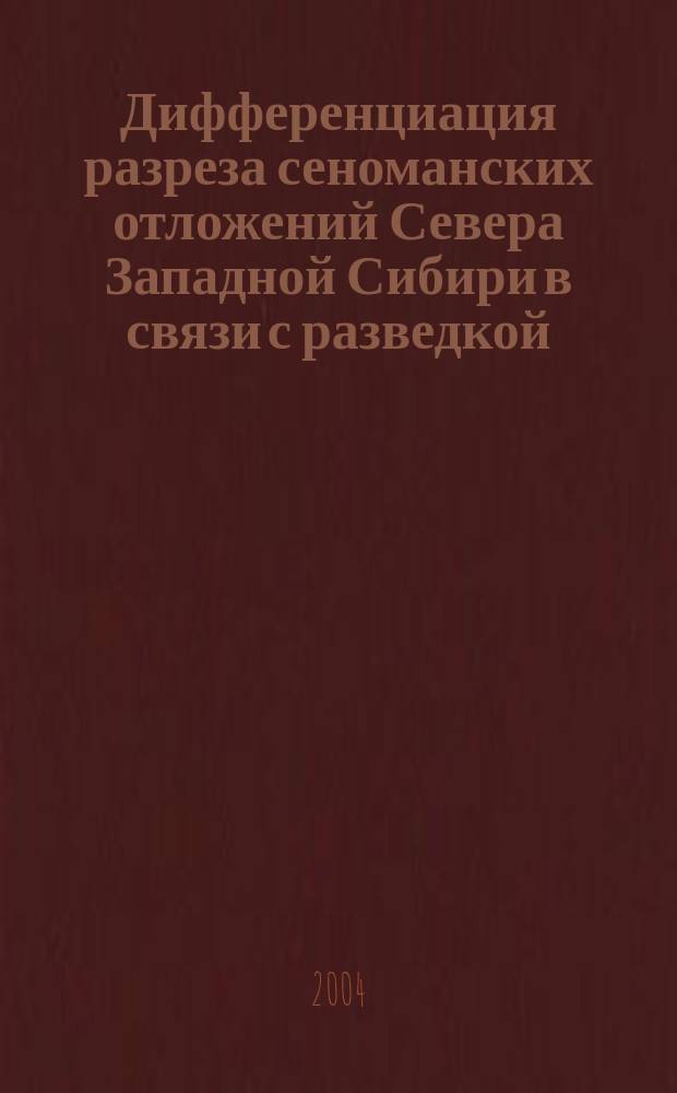 Дифференциация разреза сеноманских отложений Севера Западной Сибири в связи с разведкой, подсчетом запасов и разработкой залежей углеводородов : Автореф. дис. на соиск. учен. степ. к.г.-м.н. : Спец. 25.00.12