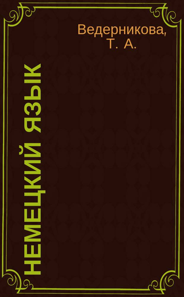 Немецкий язык : метод. указания : для студентов 1 курса ист.-филол. фак. заоч. отд-ния