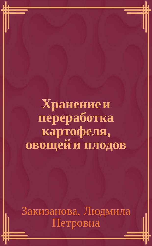 Хранение и переработка картофеля, овощей и плодов : метод. указания