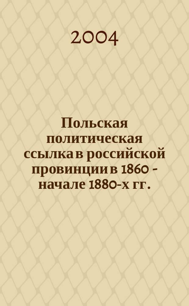 Польская политическая ссылка в российской провинции в 1860 - начале 1880-х гг. : (На материалах Вят. губернии) : Автореф. дис. на соиск. учен. степ. к.ист.н. : Спец. 07.00.02