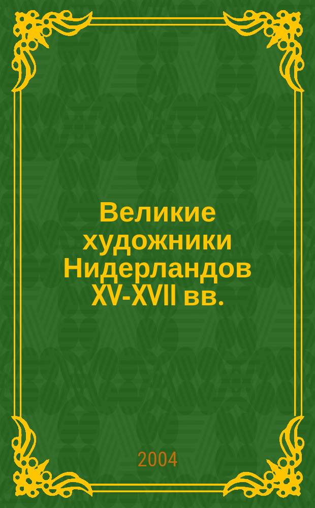 Великие художники Нидерландов XV-XVII вв. : альбом