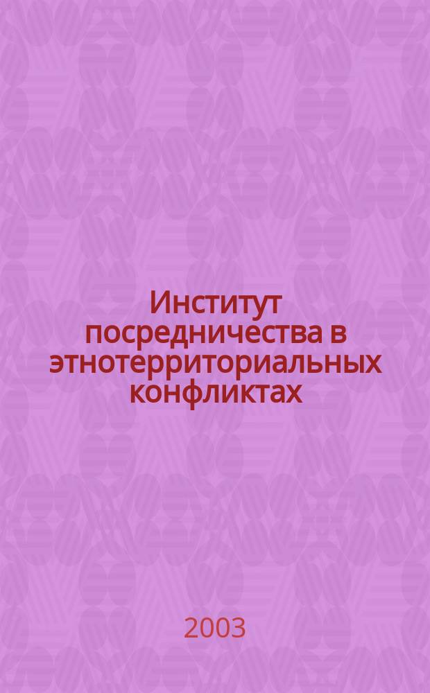 Институт посредничества в этнотерриториальных конфликтах: формы, стратегии и факторы эффективности : Автореф. дис. на соиск. учен. степ. к.полит.н. : Спец. 23.00.02