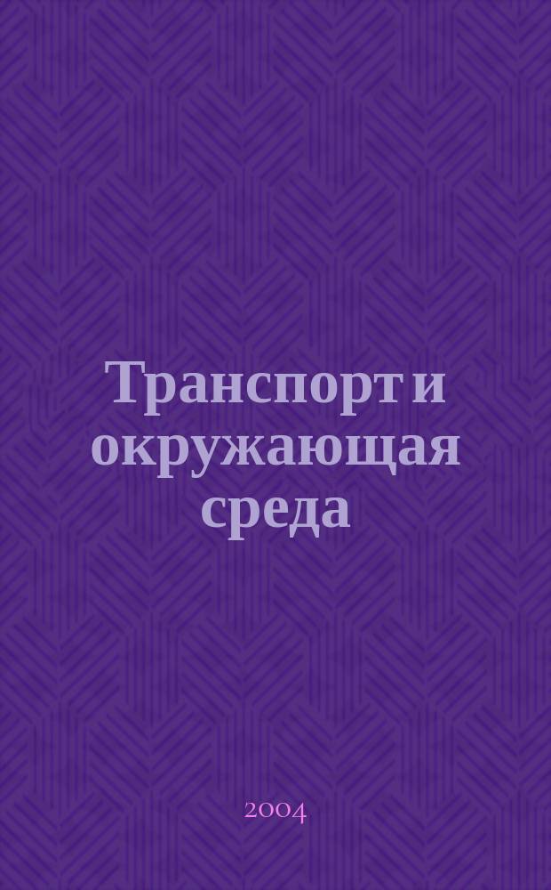 Транспорт и окружающая среда : учебник для студентов специальности "Эксплуатация транспортных средств" высших учебных заведений