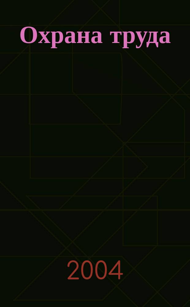 Охрана труда : Учебник для студентов металлургических специальностей учреждений, обеспечивающих получение высшего образования