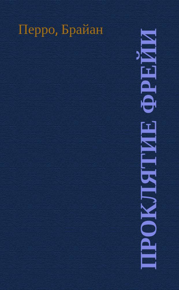 Проклятие Фрейи : сказоч. повесть : для младшего и среднего школьного возраста