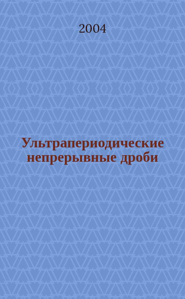 Ультрапериодические непрерывные дроби