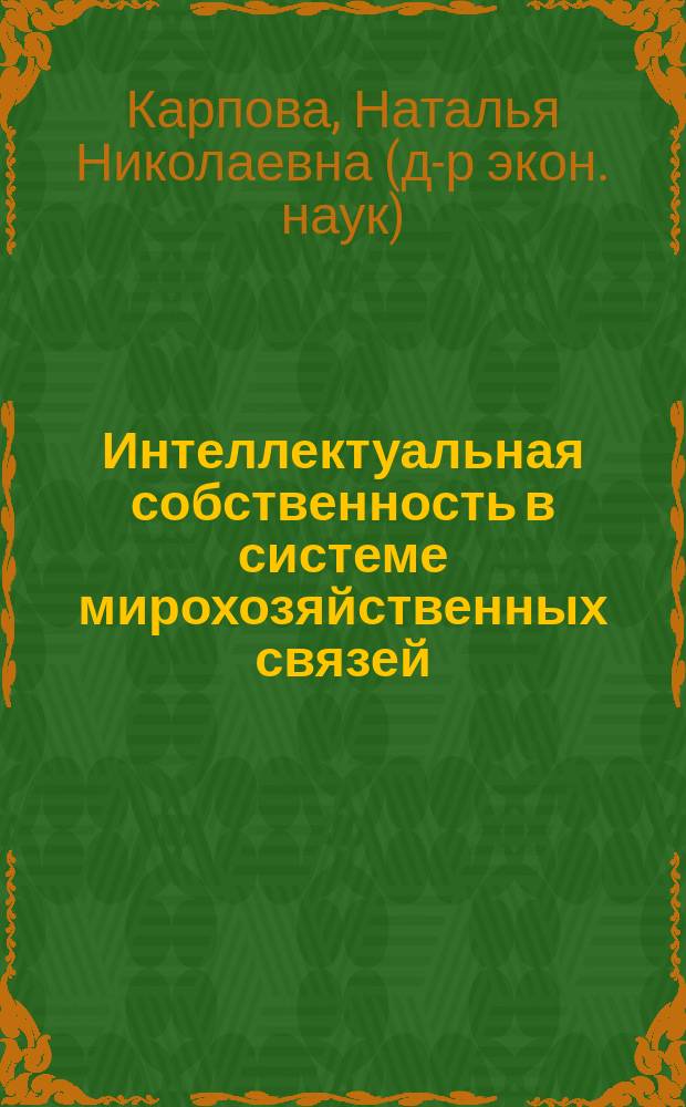 Интеллектуальная собственность в системе мирохозяйственных связей : Автореф. дис. на соиск. учен. степ. д.э.н. : Спец. 08.00.14