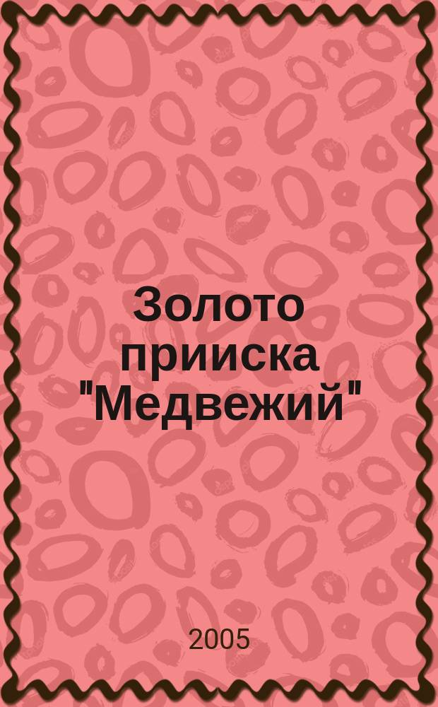 Золото прииска "Медвежий"; Лабиринт: романы / В. Першанин