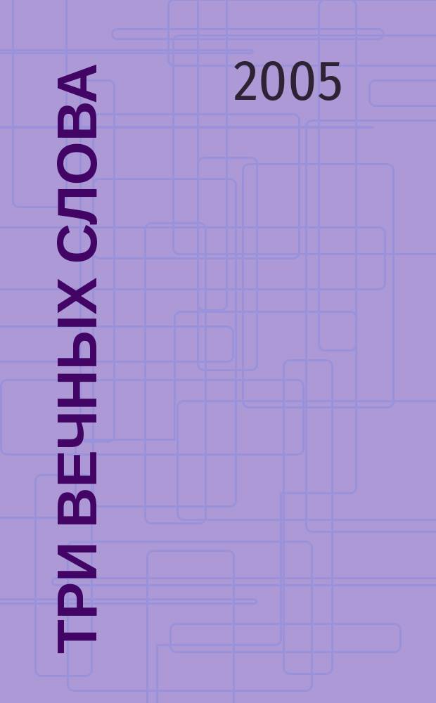 Три вечных слова : роман