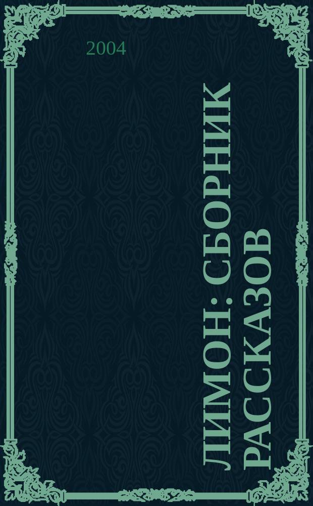 Лимон : сборник рассказов