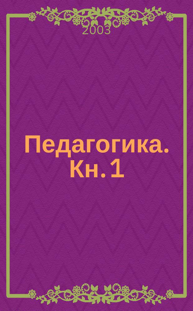 Педагогика. Кн. 1 : Общие основы. Процесс обучения