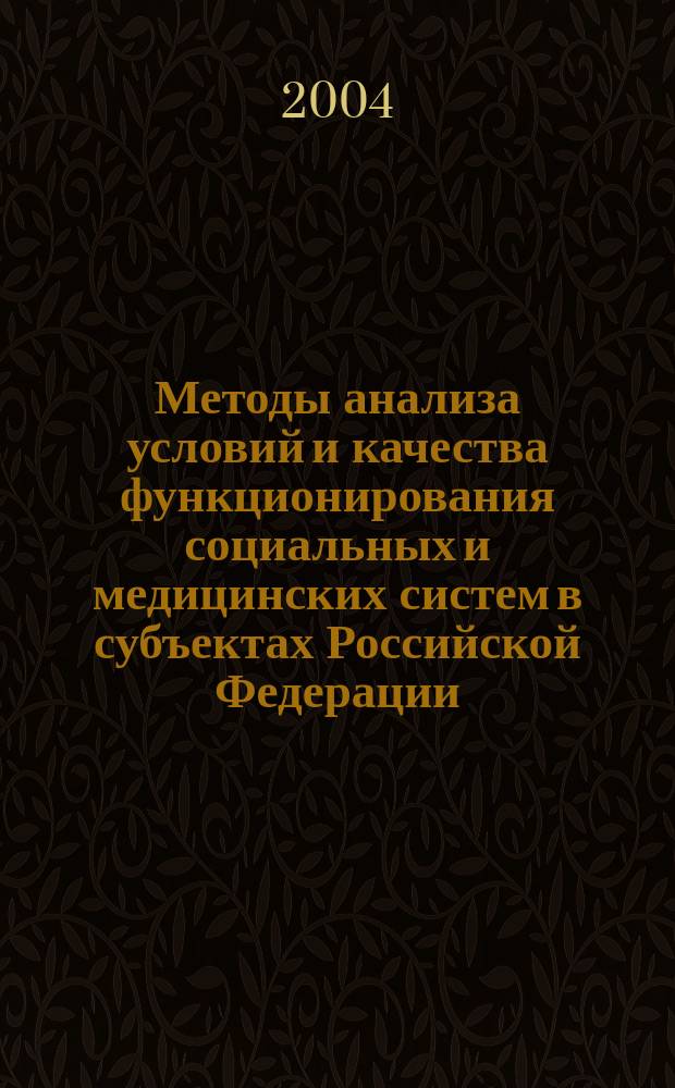 Методы анализа условий и качества функционирования социальных и медицинских систем в субъектах Российской Федерации