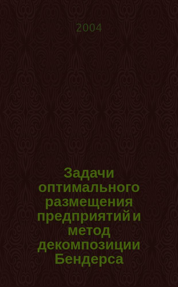 Задачи оптимального размещения предприятий и метод декомпозиции Бендерса : учеб.-метод. пособие