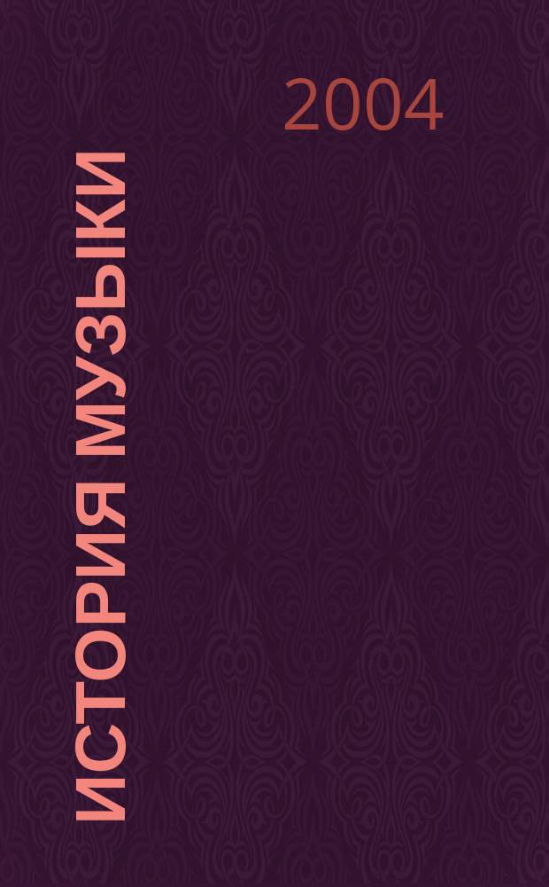 История музыки : учеб. пособие : (для студентов немузык. специальностей культуры и искусств)
