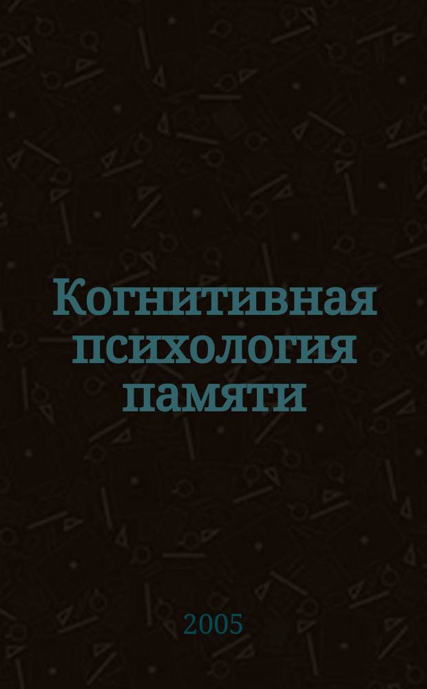 Когнитивная психология памяти