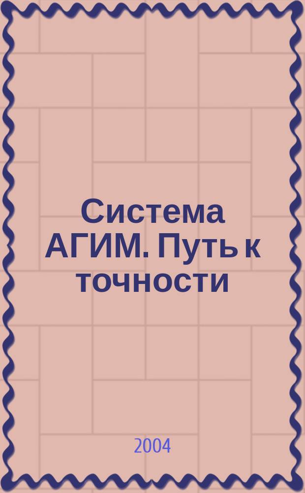 Система АГИМ. Путь к точности