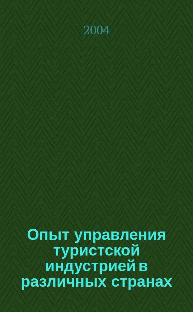 Опыт управления туристской индустрией в различных странах