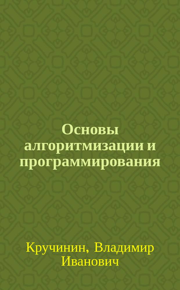 Основы алгоритмизации и программирования : учеб. пособие