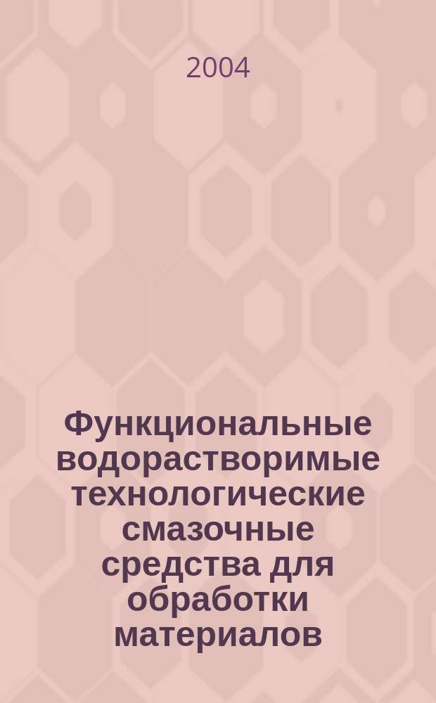 Функциональные водорастворимые технологические смазочные средства для обработки материалов