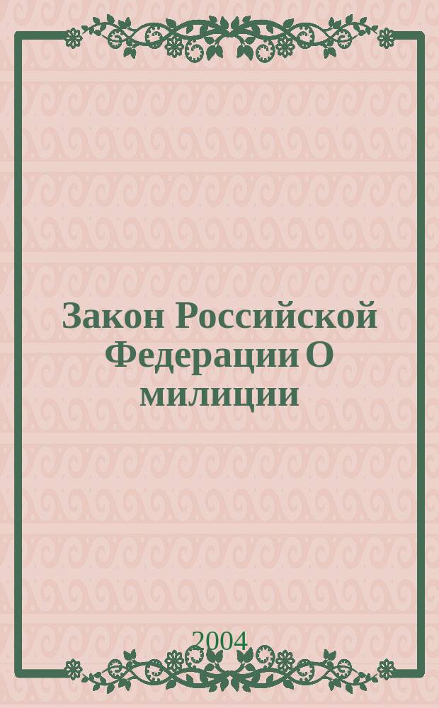 Закон Российской Федерации О милиции