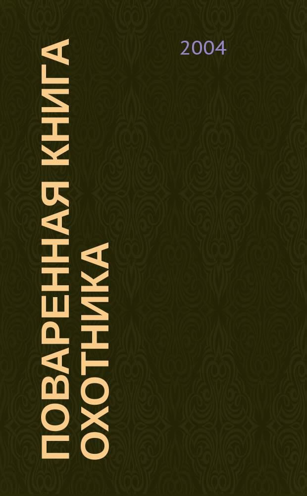 Поваренная книга охотника