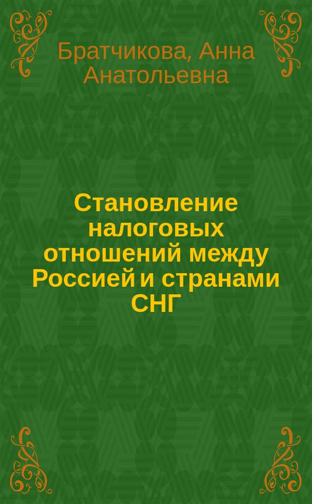 Становление налоговых отношений между Россией и странами СНГ : Автореф. дис. на соиск. учен. степ. к.э.н. : Спец. 08.00.10, спец. 08.00.14