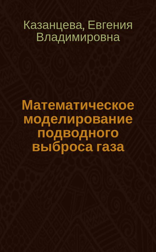 Математическое моделирование подводного выброса газа : автореф. дис. на соиск. учен. степ. к.ф.-м.н. : спец. 05.13.16