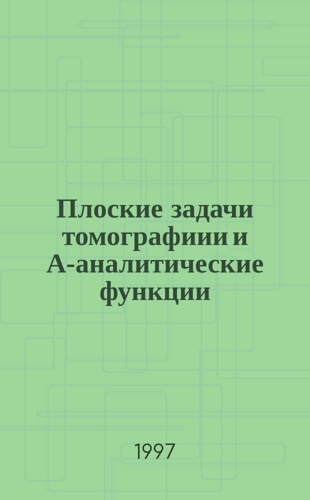 Плоские задачи томографиии и А-аналитические функции : автореф. дис. на соиск. учен. степ. к.ф.-м.н. : спец. 01.01.02