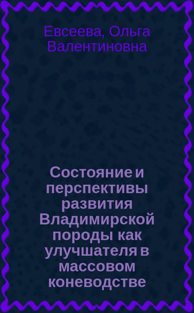 Состояние и перспективы развития Владимирской породы как улучшателя в массовом коневодстве : автореф. дис. на соиск. учен. степ. к.с.-х.н. : спец. 06.02.01