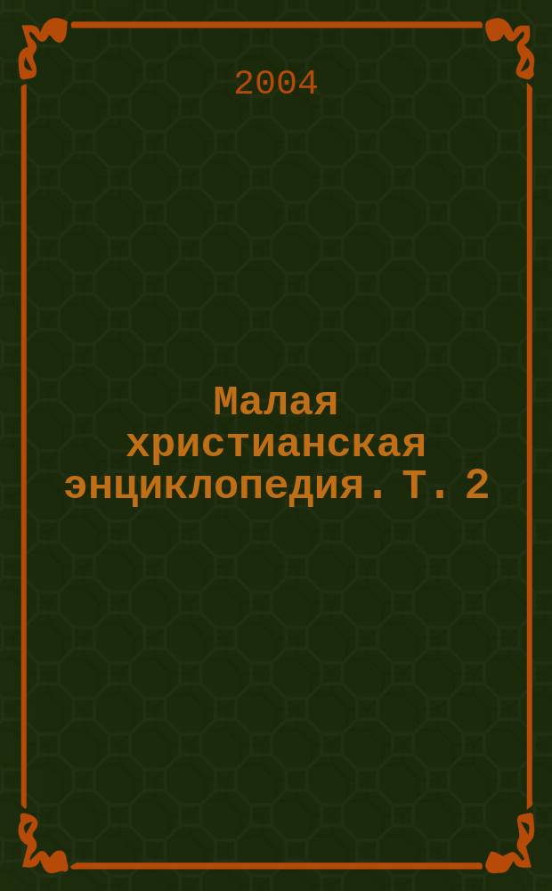 Малая христианская энциклопедия. Т. 2 : Социология. Политология. Правоведение
