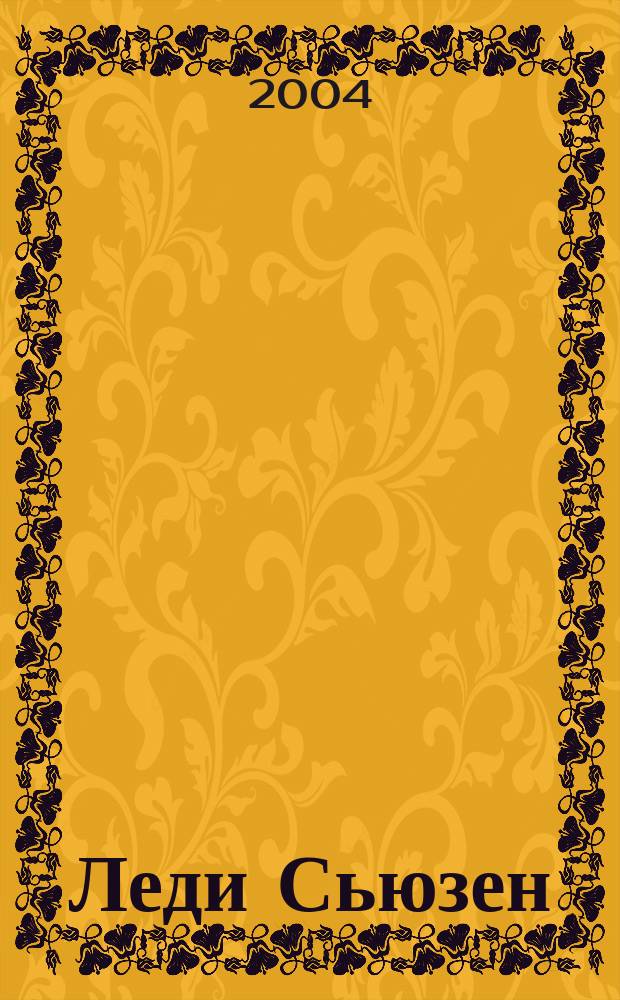 Леди Сьюзен; Уотсоны; Сэндитон: романы: пер. с англ. / Джейн Остен