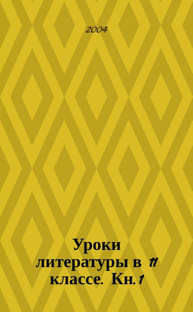 Уроки литературы в 11 классе. Кн. 1