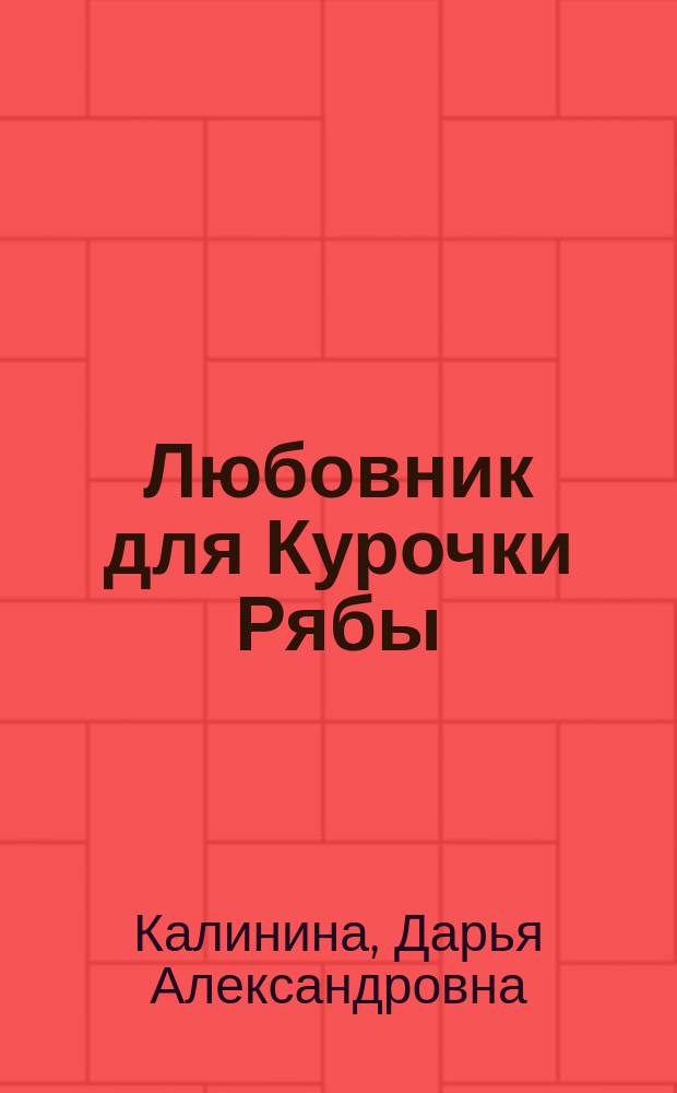Любовник для Курочки Рябы : роман