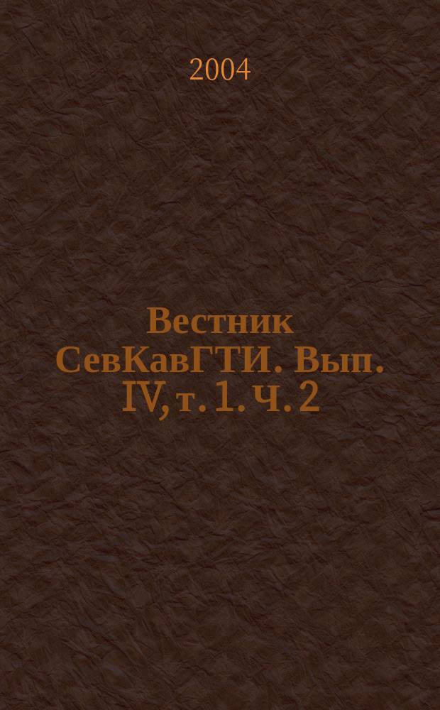 Вестник СевКавГТИ. Вып. IV, т. 1. Ч. 2