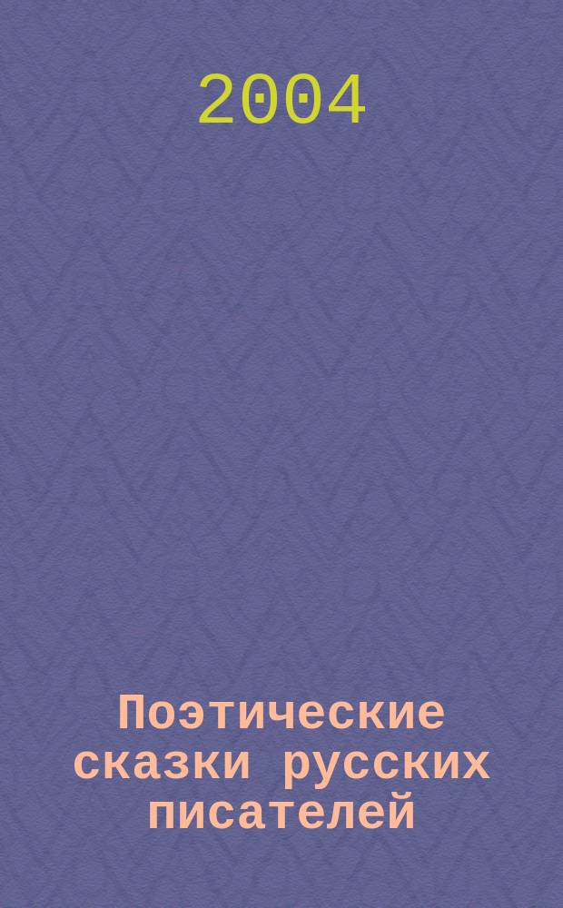 Поэтические сказки русских писателей : для мл. шк. возраста