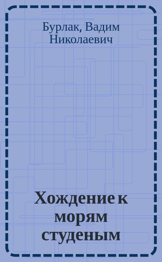 Хождение к морям студеным