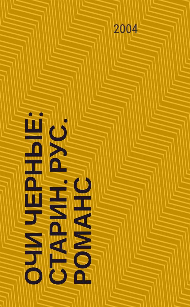 Очи черные : старин. рус. романс