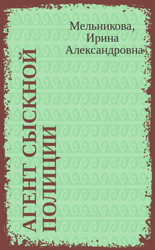 Агент сыскной полиции : роман