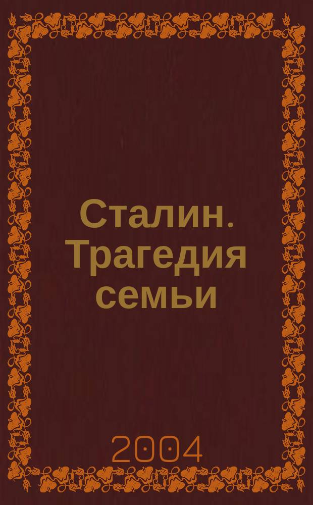 Сталин. Трагедия семьи