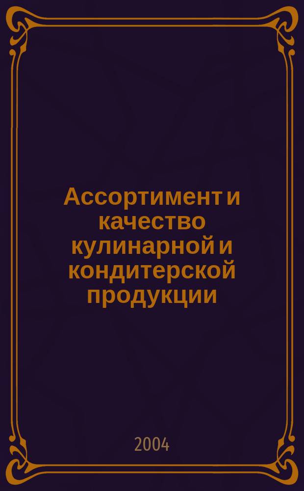 Ассортимент и качество кулинарной и кондитерской продукции : Учеб. пособие для студентов учреждений сред. проф. образования по спец. 2711 "Технология продуктов обществ. питания"