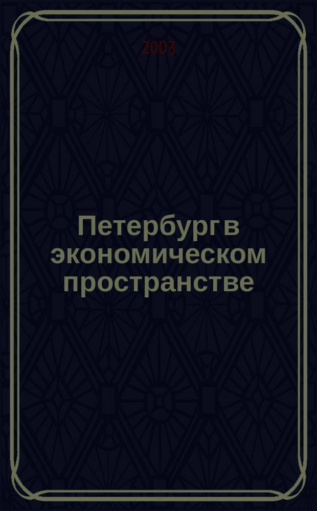 Петербург в экономическом пространстве : история и современность : сб. науч. тр